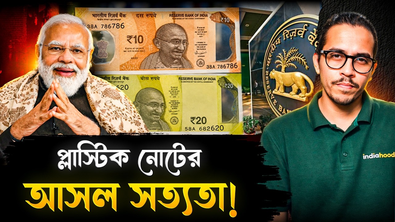 কাগজের নোটের তুলনায় খরচ ১৫ গুণ বেশি! তাও কেন আসছে প্লাস্টিকের নোট? | Plasctic Note Reality | RBI