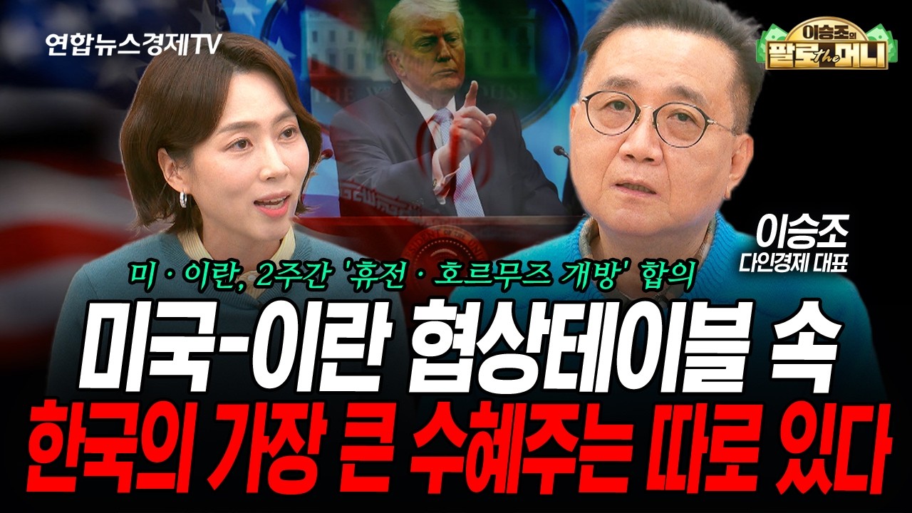 한국의 가장 큰 수혜주는 따로 있다. (이승조) | 팔로더머니 2026년 4월8일 방송