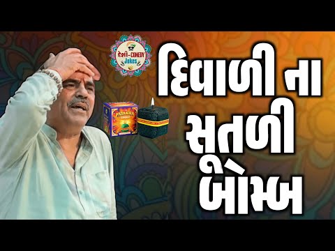 દિવાળી ના સૂતળી બોમ્બ | New Comedy Jokes 2025 | Mayabhai Ahir | Deshi Comedy Jokes 
