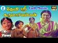 DEVI SRI KARUMARIAMMAN தேவி ஸ்ரீ கருமாரியம்மன் Tamil Devot