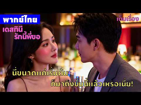 【พากย์ไทยตอนแรก】เดสทินี รักนี้พี่ขอ | นี่ขนาดแค่เริ่มต้นก็มาถึงขั้นนี้แล้วเหรอเนี่ย!ซีรีส์จีน2026