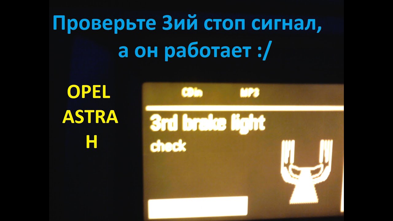 Перевод светодиода стоп-сигнала для автомобиля Opel Astra H