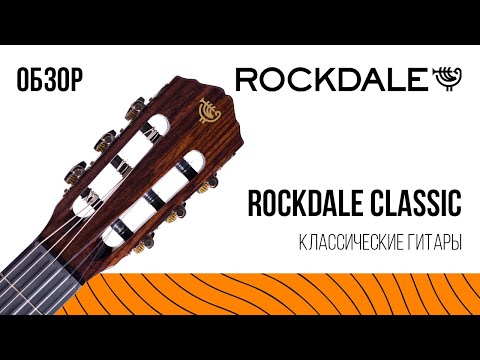 Классические гитары ROCKDALE Classic | Обзор