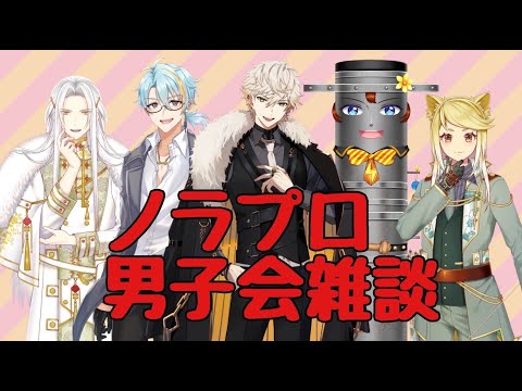 【ノラプロ男子会】5月_野良プロ男子会_雑談【カマエル/小鳥遊/獅子童/電ディー/夏】