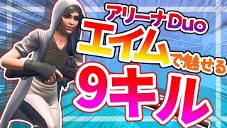 【フォートナイト】エイムで敵を黙らせる！デュオアリーナ無双！！