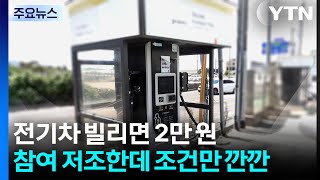 "전기 렌터카 쓰면 2만 원"...참여 저조한데 조건만 깐깐 / YTN
