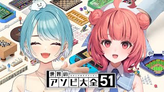 第1局目 - 【世界のアソビ大全51】2度目のアレw/あかりん【ぶいすぽ/白波らむね】