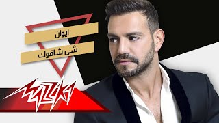 كلمات اغنية شي شافوك ايوان
