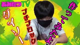 【ダイソー】【プチブロック】不器用なのはどっち？競争してみました！【商品紹介】