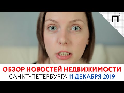 Новости недвижимости. Законопроект о защите от мошенничества. Обзор от 11.12.19