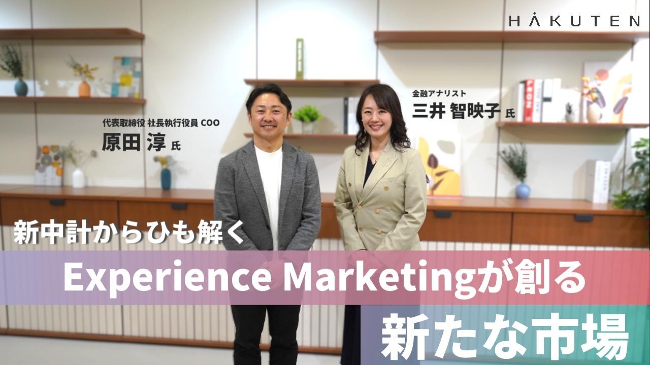 【経営者対談】新中計からひも解く、Experience Marketingが創る新たな市場