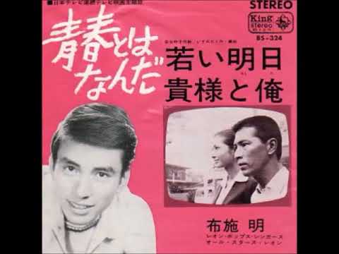 布施明／貴様と俺 （1965年）