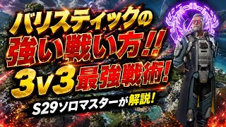 勝てる！バリスティックの強い戦い方はこれ！！3v3で勝率が上がる戦い方！S29ソロマスターが使うバリスティック紹介【apex、エーペックス】