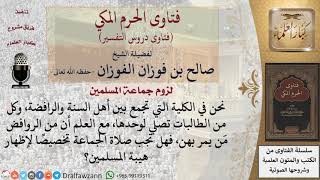 هل تجب صلاة الجماعة على الطالبات في كلية تجمع بين أهل السنة والرافضة لإظهار هيبة المسلمين؟ image