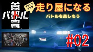 首都高バトル 【走り屋になる】 #02