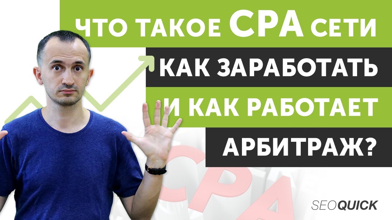 Что такое CPA Сети – Как заработать и как Работает Арбитраж?