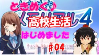 （ゆっくり実況）ときめく高校生活始めました　#04