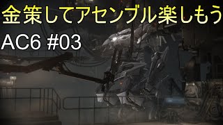 #03 お金稼ぎしながらアセンブル楽しむ回【アーマードコア6】