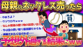 【2ch面白いスレ】母ちゃんからパクった金のネックレス売ったら20万円くらいになってワロタwwww【ゆっくり解説】
