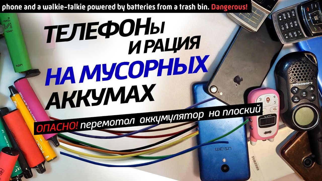 ✅Телефоны, рация, связь на убитых эл.сигах. НЕ ПОВТОРЯТЬ! Опасная перемотка а