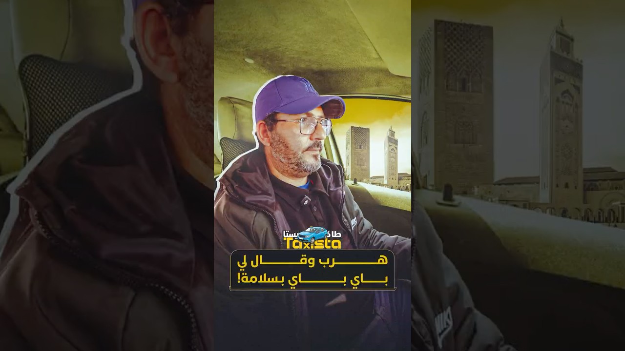 طاكسيستا | "هرب وقال لي باي باي بسلامة!" thumbnail