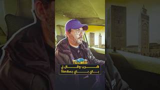 طاكسيستا | "هرب وقال لي باي باي بسلامة!" thumbnail