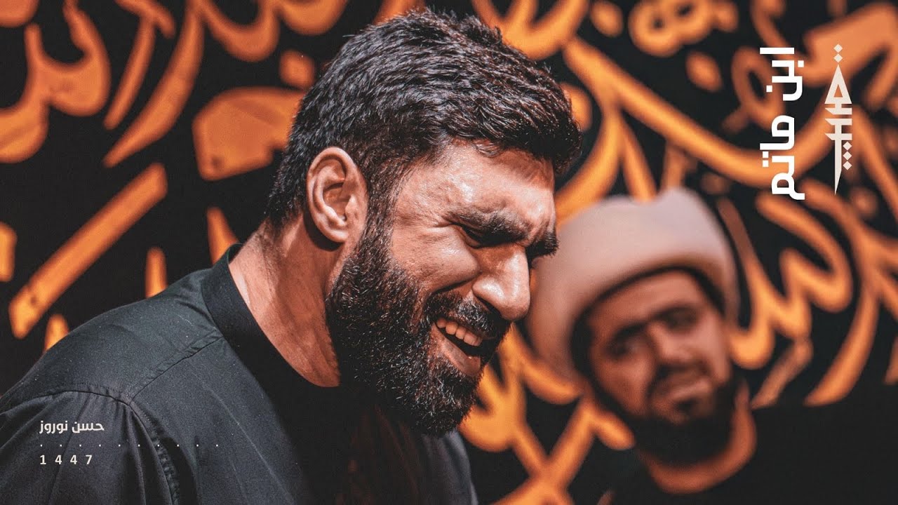 ابن ماتم | حسن نوروز | ألَـيْسَ الصُّبْحُ بِقَرِيبٍ | محرم ١٤٤٧هج