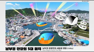 남부권 광역관광개발 홍보영상(1분)