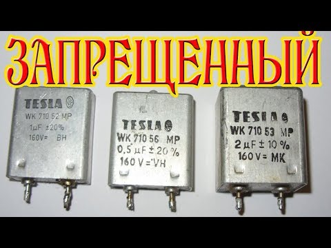 ЗАПРЕЩЕННЫЙ КОНДЕНСАТОР TESLA потому что он и есть ВЕЧНЫЙ ДВИГАТЕЛЬ