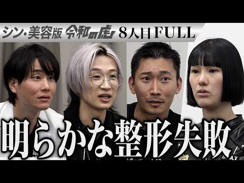 【FULL】｢僕は変わる必要はないと思う｣嘘の自分を本当の自分に変えて色々な挑戦をしたい【黒崎 せら】[8人目]シン・美容版令和の虎