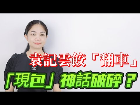餃子王界陳世美，口碑崩塌，捲入預製菜風波，網民爆料，真心終錯付！袁記雲餃你想點？|預製菜泛濫|粵語|頭條