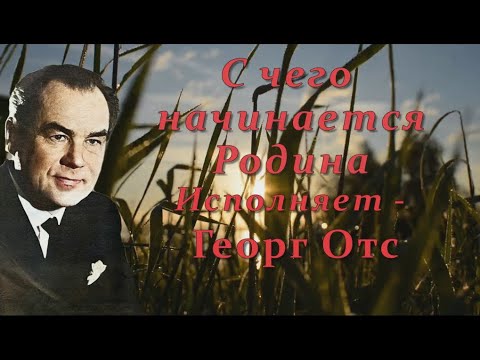 Георг Отс - С Чего Начинается Родина