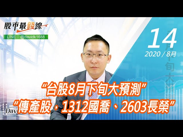 20200814《股市最錢線》#高閔漳，“台股8月下旬大預測” “傳產股，1312國喬、2603長榮”