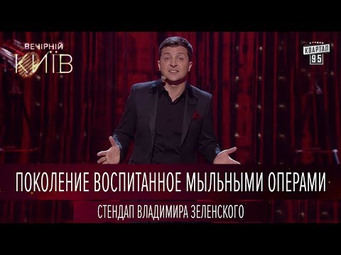 Поколение воспитанное мыльными операми - стендап Владимира Зеленского | Квартал 95