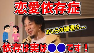 - #ひろゆき|恋愛依存な自分を治したいです。方法ありますか?|ストーカー、メンヘラの境界線ってどこからですか?|#ストーカー#メンヘラ#束縛