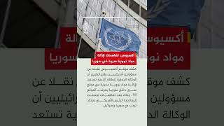 أكسيوس: إدارة ترمب تتوصل إلى تفاهمات مع سوريا وإسرائيل لإزالة مواد نووية مخزنة بموقع سري في سوريا