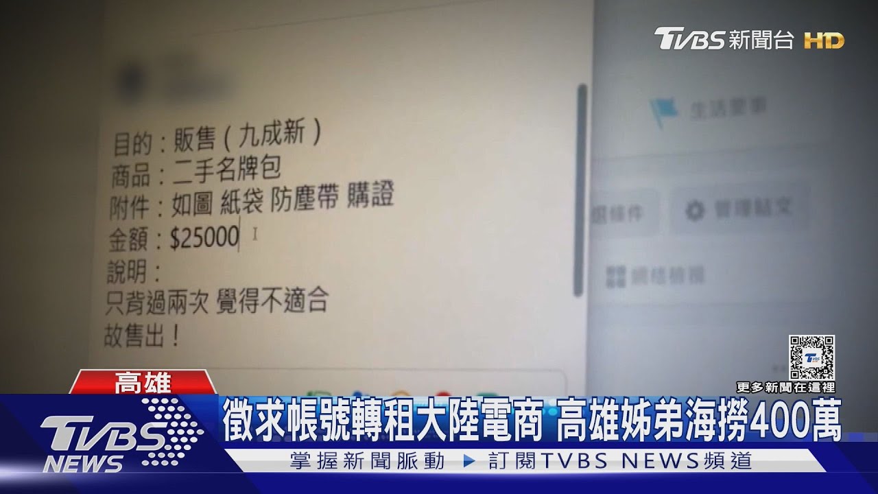 海撈400萬!高雄姊弟徵求帳號轉租 大陸電商恐傾銷低劣商品