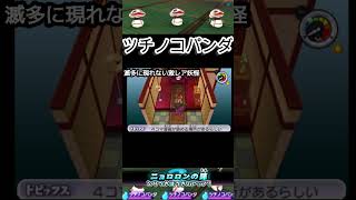 【妖怪ウォッチ２】いつ見ても美しい激レア妖怪ツチノコパンダ【妖怪ウォッチ】#Shorts #ゲーム実況#妖怪ウォッチ