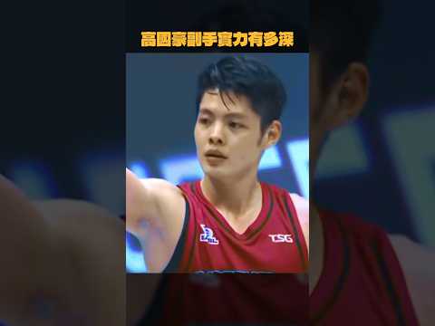 高國豪副手實力有多深 #谷毛唯嘉 #高國豪