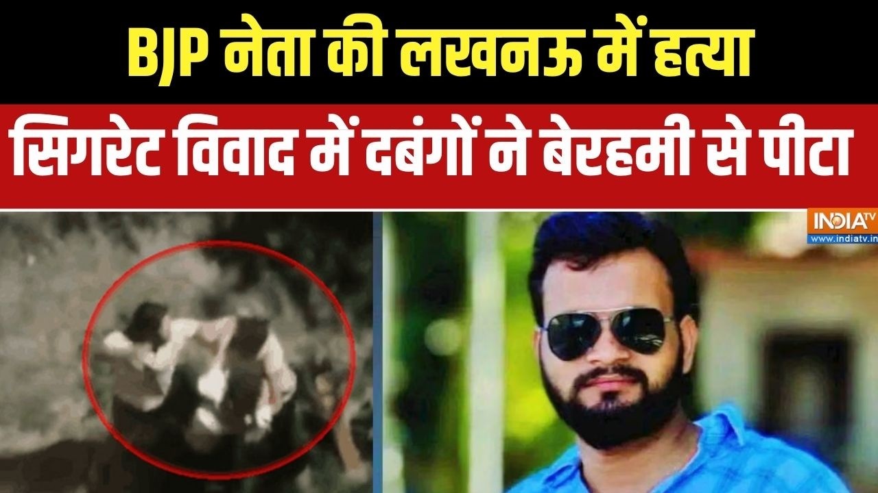Lucknow News: लखनऊ में सिगरेट को लेकर हुए विवाद में BJP नेता की ह?
