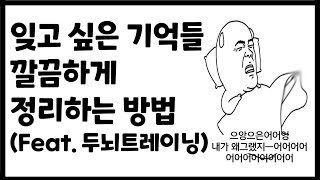 Download lagu 머리 속의 흑역사 잊는법, 이불킥 극복하는 생각정리 방법 (대학병원 정신과 치료에서도 쓰이는 방법입니다.) mp3