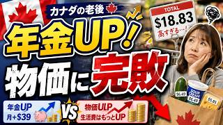 【番外編】【カナダ年金】年金UP!でも物価に完敗…あれからどうなった?OAS・CPPを再検証