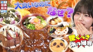 大食い女子！食べたら寒気？なぜ太らない【ザ！世界仰天ニュース】