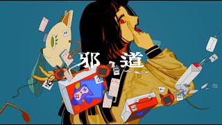 邪道/可不 MV
