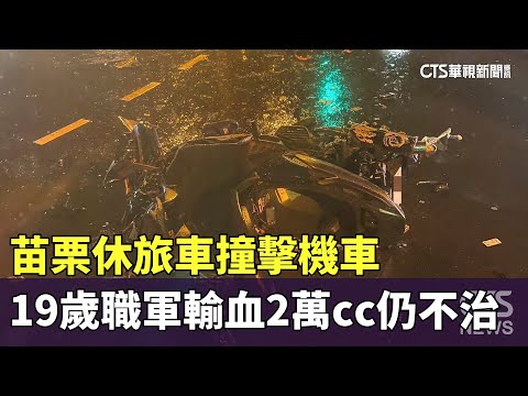 苗栗休旅車撞擊機車　19歲職軍輸血2萬cc仍不治