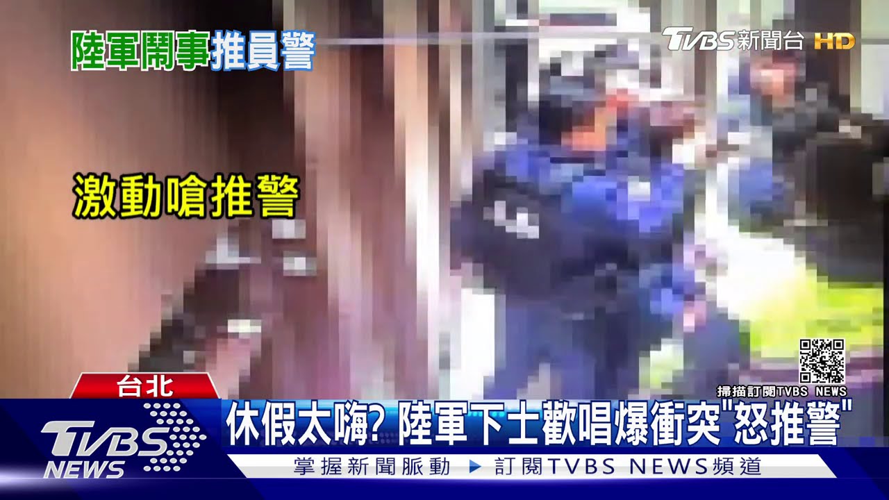 休假太嗨？　陸軍下士歡唱爆衝突「怒推警」