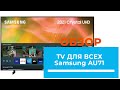 Samsung UE43AU7100UXUA - видео