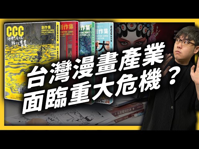 扶植許多台灣漫畫創作者的「CCC創作集」要消失了？台灣本土漫畫產業，未來會如何發展？《 台味七七 》