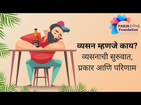 व्यसन म्हणजे काय? | व्यसनाची सुरुवात, प्रकार आणि परिणाम