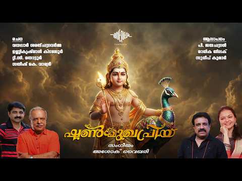 Shanmukhapriya | Sree Subramanya Devotional Songs | Ashok Vykhari |  P Jayachandran | Sudeep Kumar